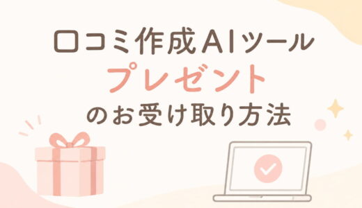 【画像つき】口コミ作成AIツールプレゼントのお受け取り方法